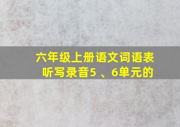 六年级上册语文词语表听写录音5 、6单元的